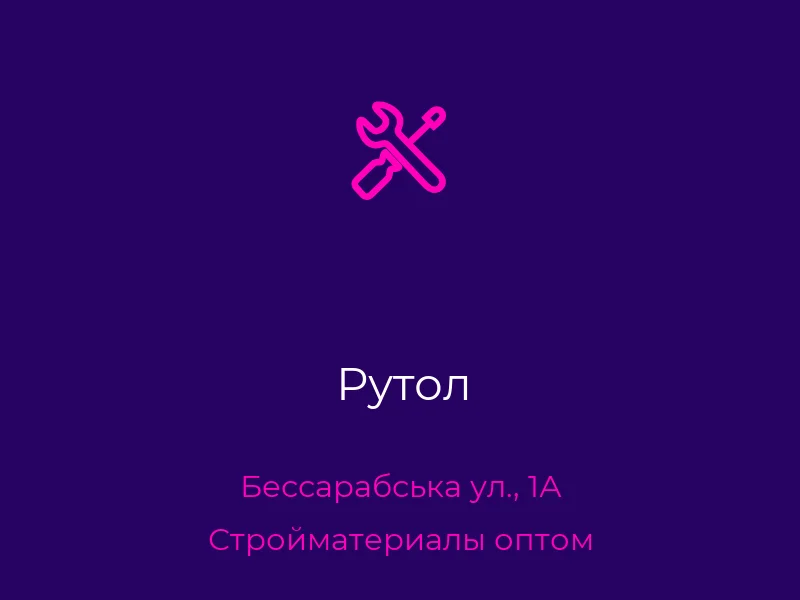 Рутол