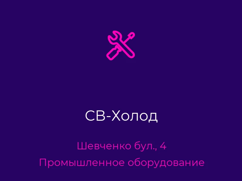 СВ-Холод