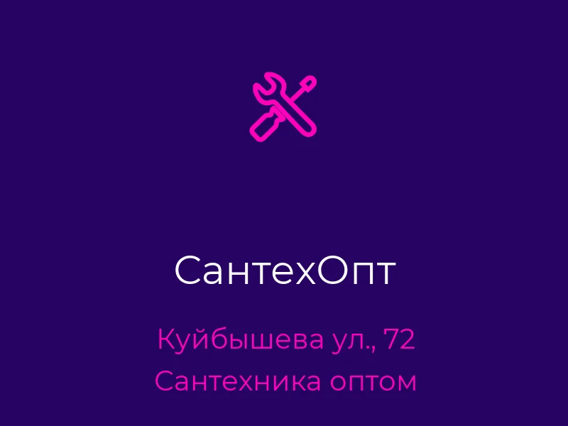 СантехОпт