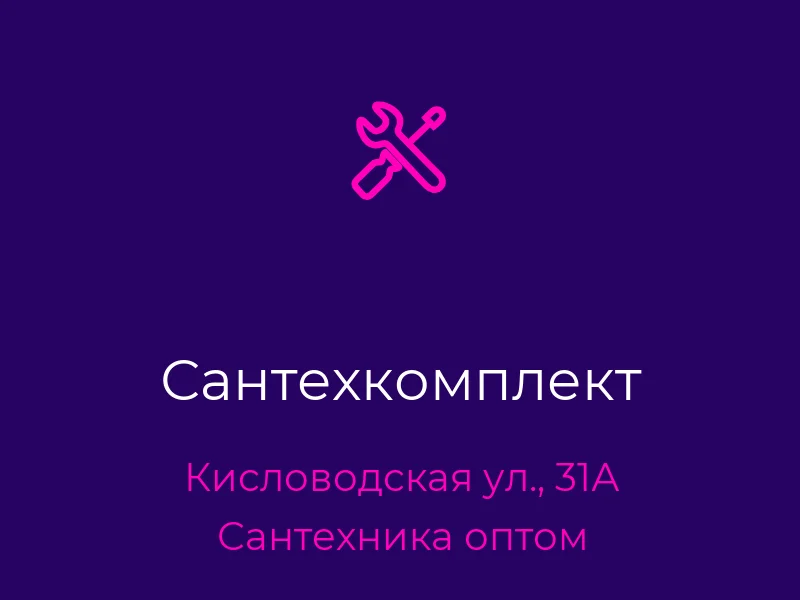 Сантехкомплект