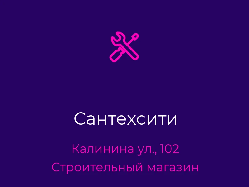 Сантехсити