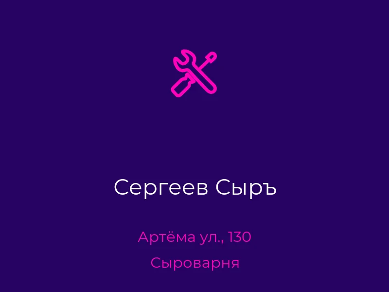 Сергеев Сыръ