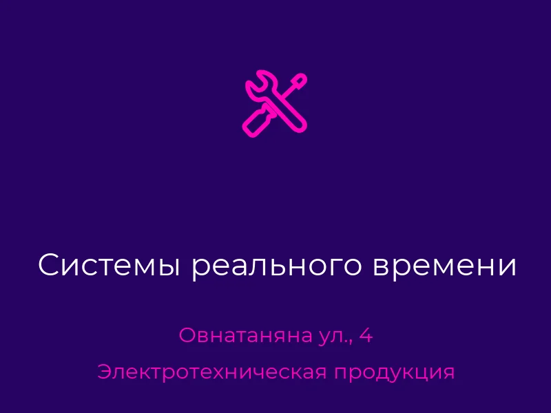 Системы реального времени