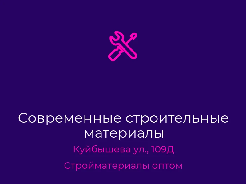 Современные строительные материалы