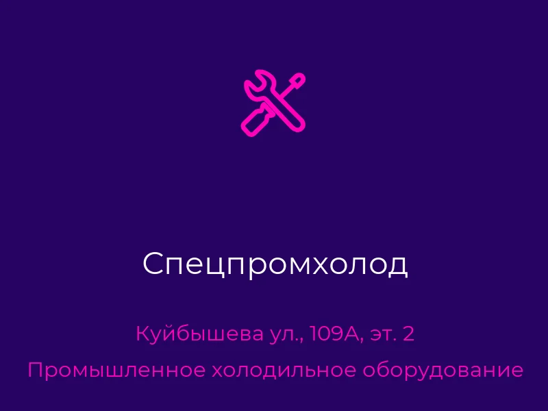 Спецпромхолод