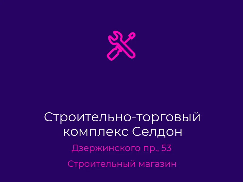 Строительно-торговый комплекс Селдон