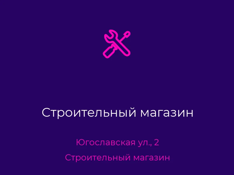 Строительный магазин