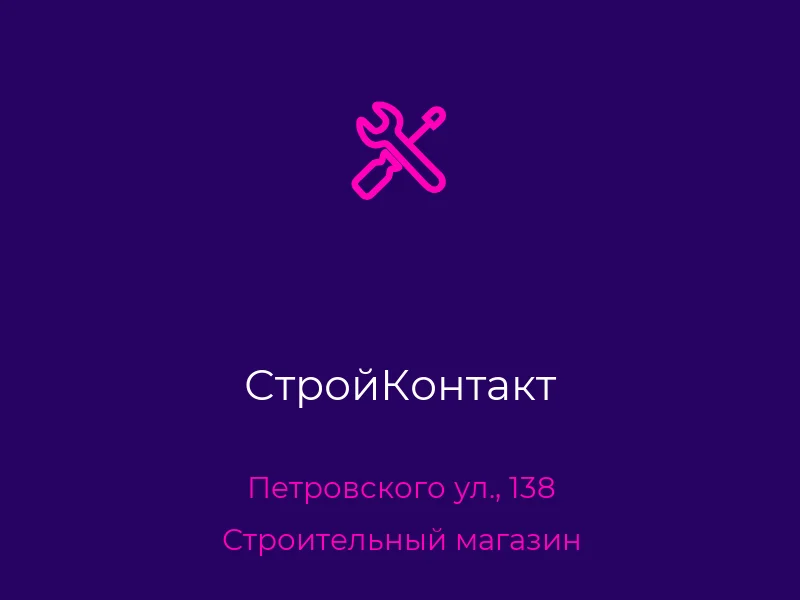 СтройКонтакт