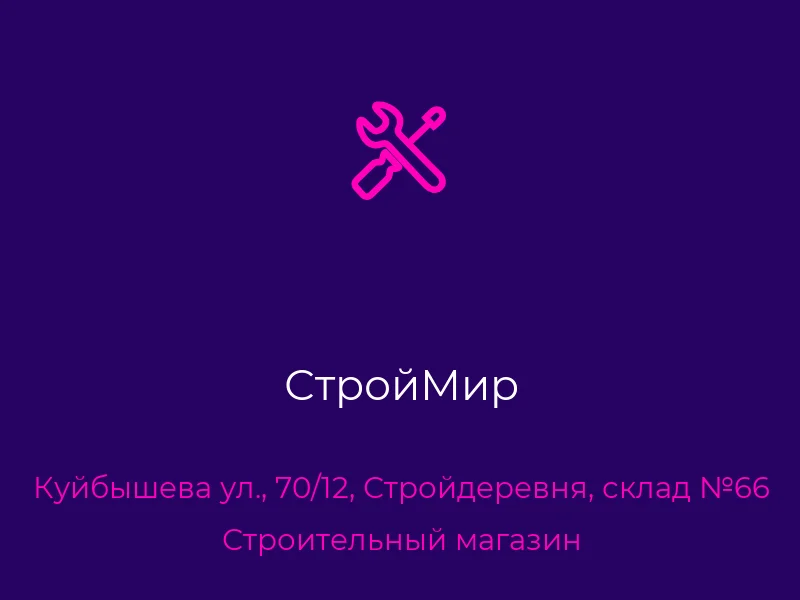 СтройМир
