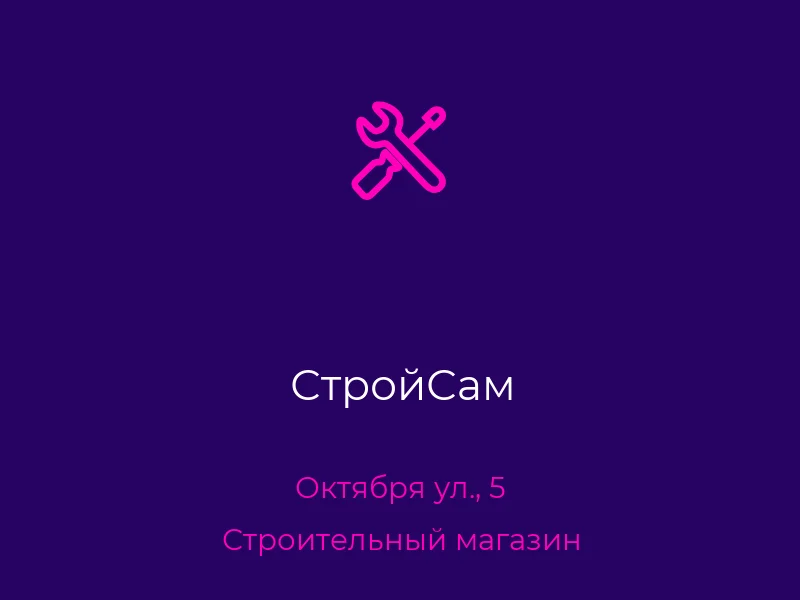 СтройСам