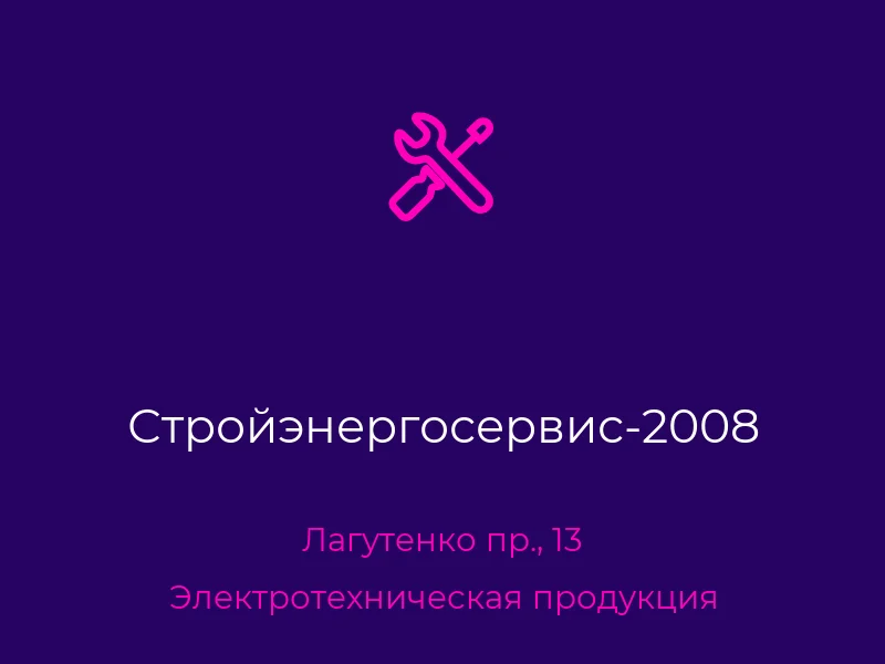Стройэнергосервис-2008