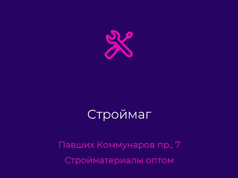 Строймаг