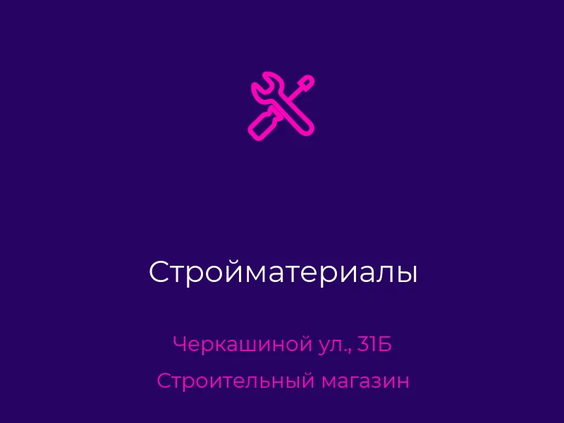 Стройматериалы