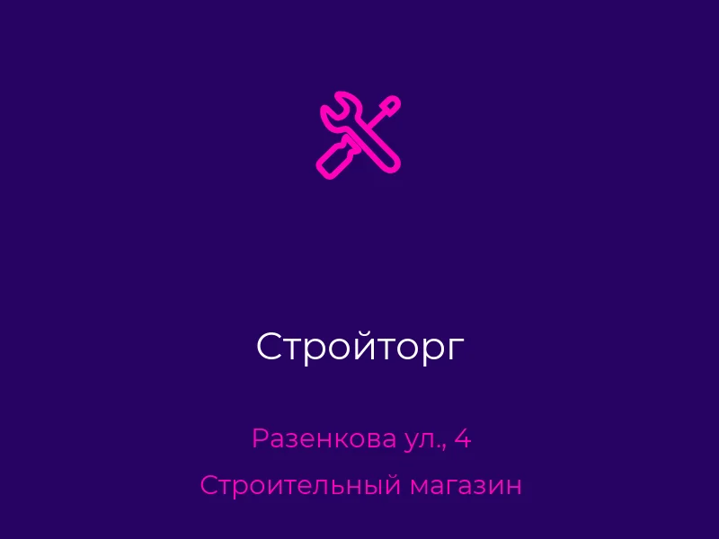 Стройторг