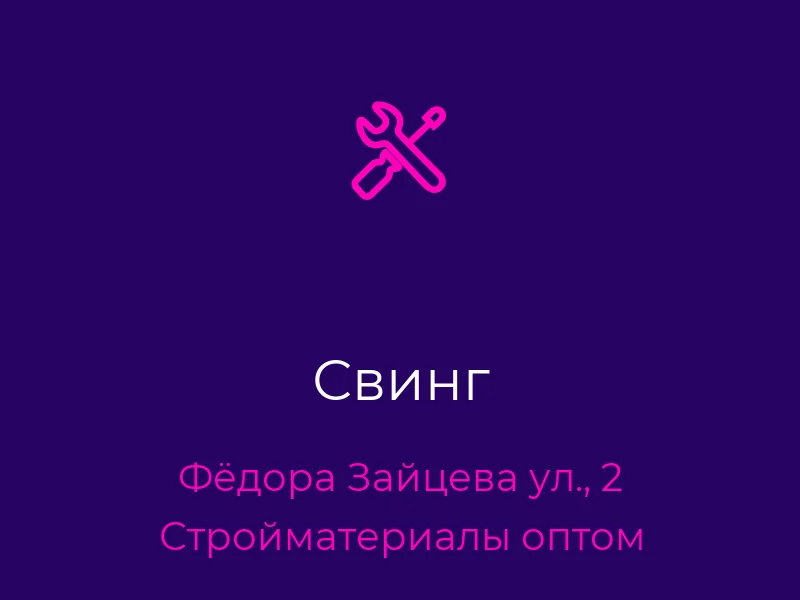 Свинг
