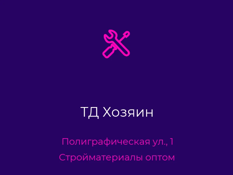 ТД Хозяин