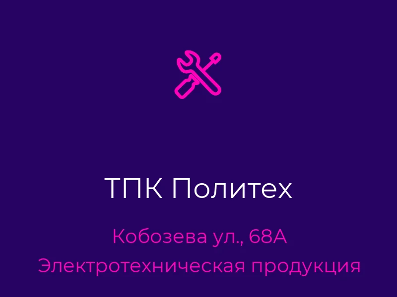 ТПК Политех