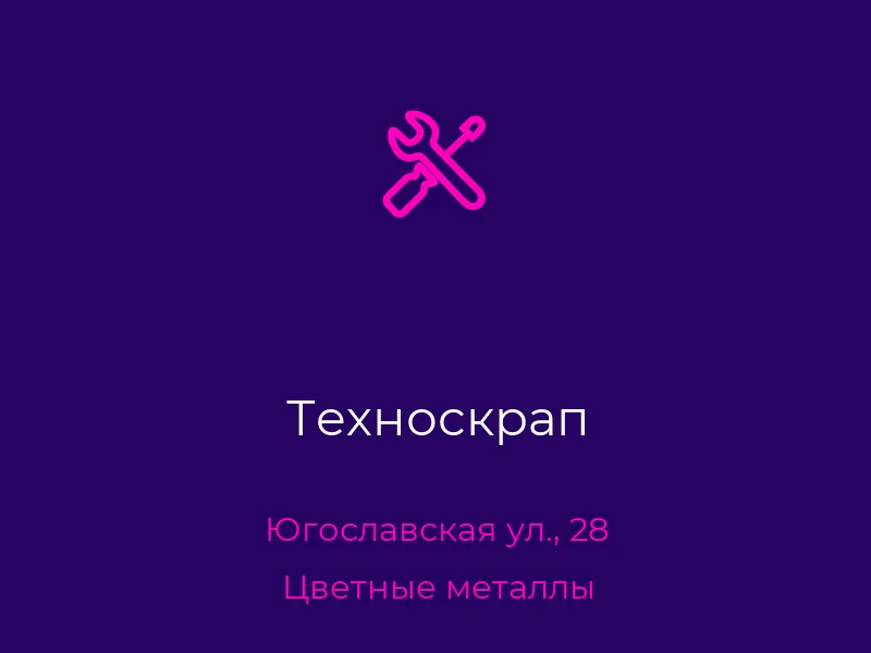 Техноскрап