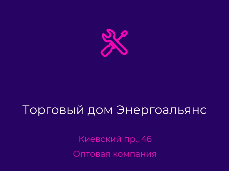 Торговый дом Энергоальянс