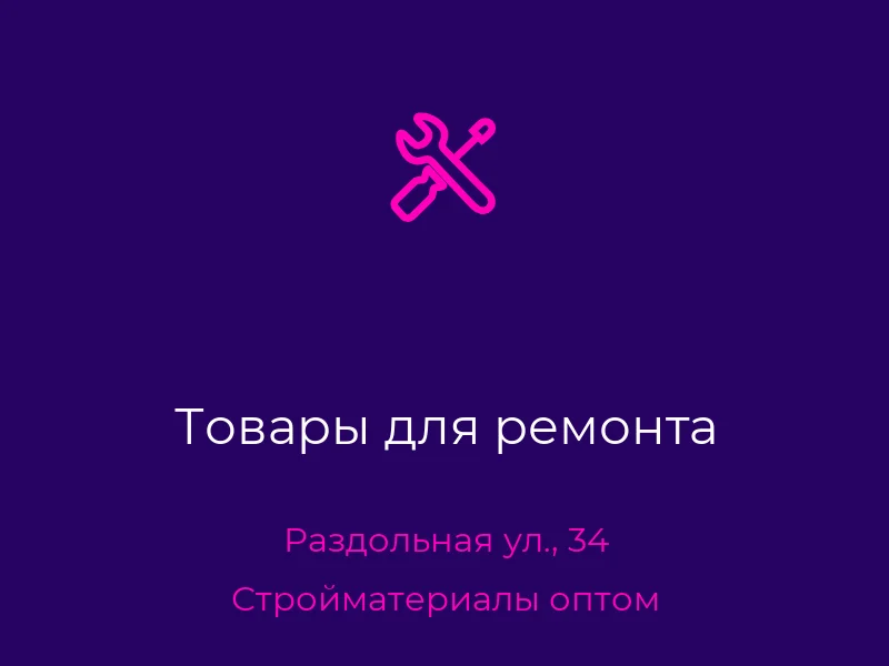Товары для ремонта