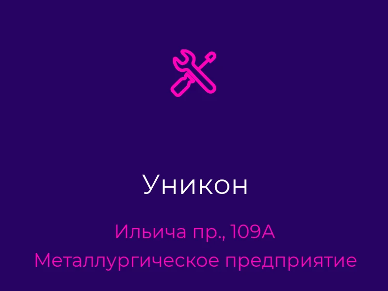 Уникон