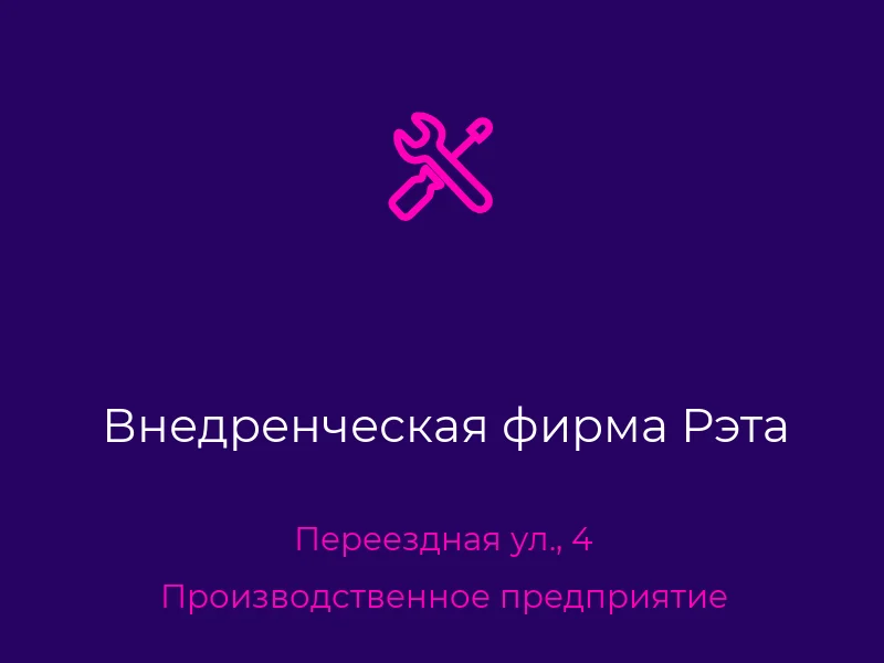 Внедренческая фирма Рэта
