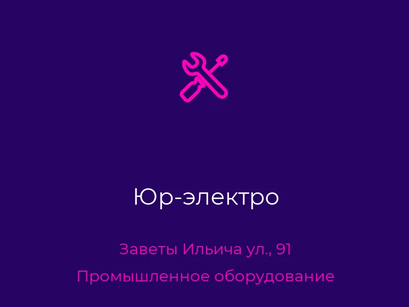 Юр-электро