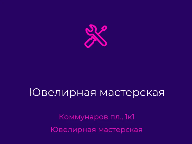 Ювелирная мастерская