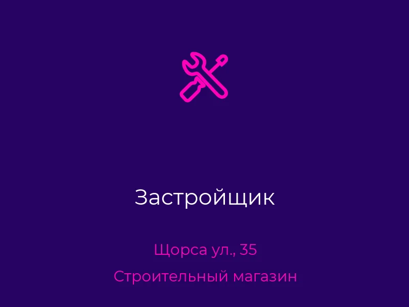 Застройщик