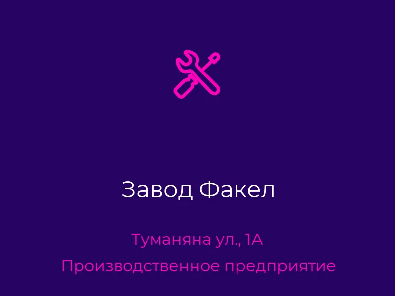 Завод Факел