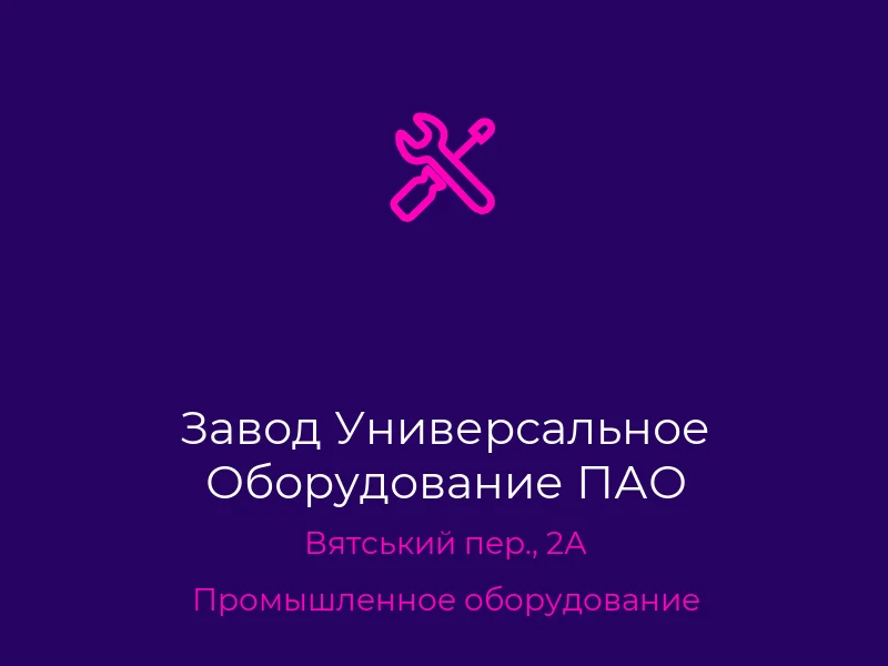 Завод Универсальное Оборудование ПАО