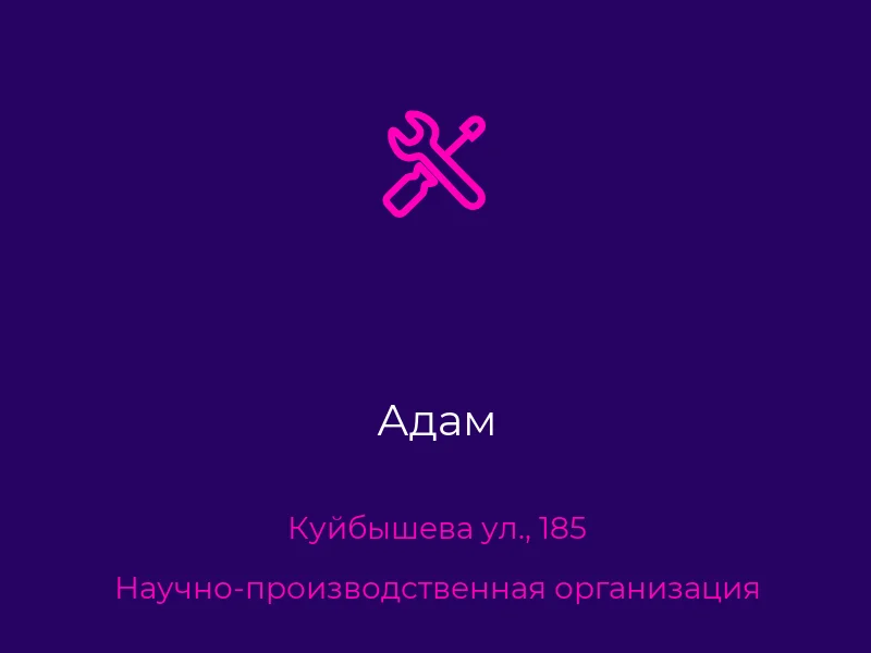 Адам