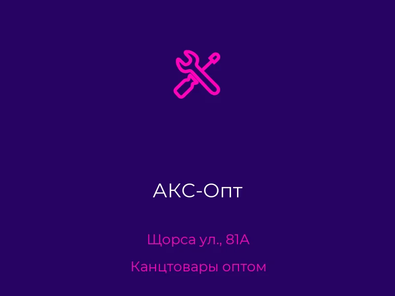АКС-Опт