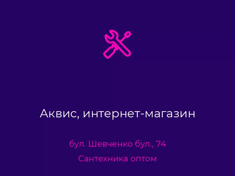 Аквис, интернет-магазин. Донецк. Сантехника оптом
