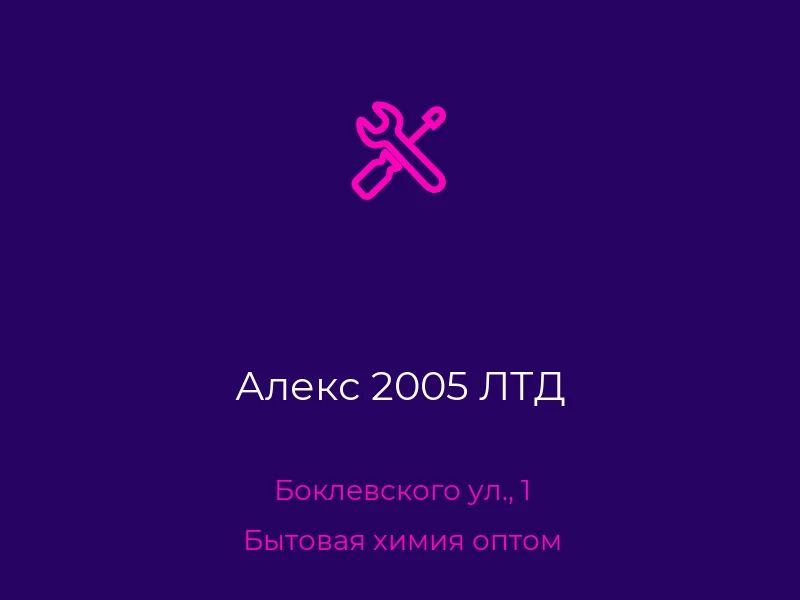 Алекс 2005 ЛТД