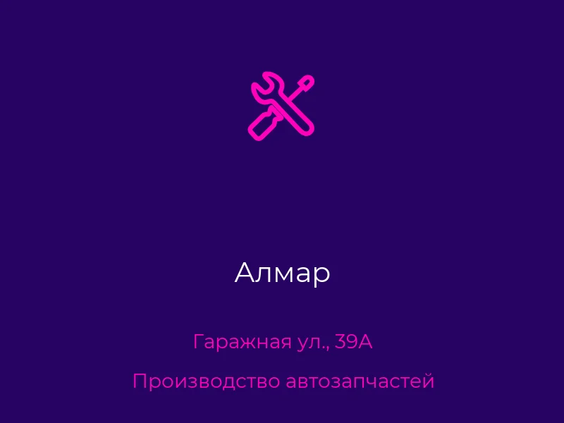 Алмар