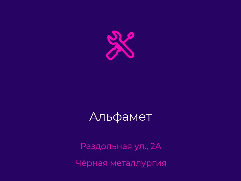 Альфамет