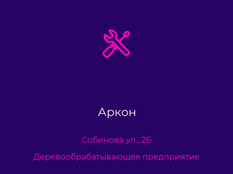 Аркон