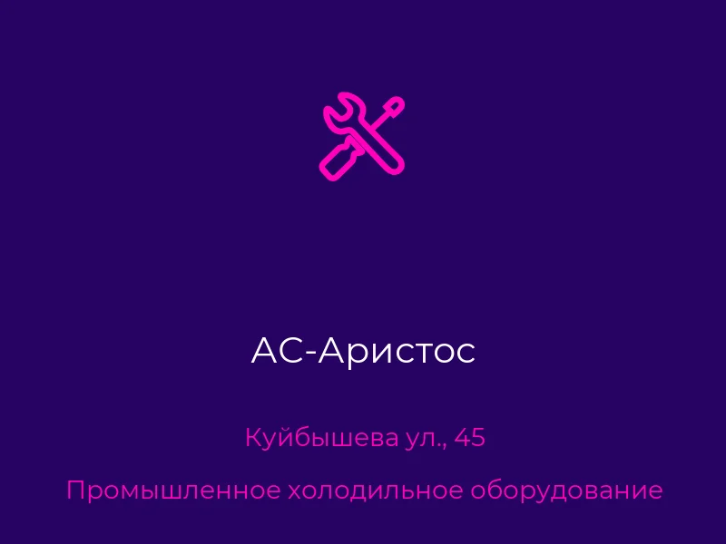 АС-Аристос