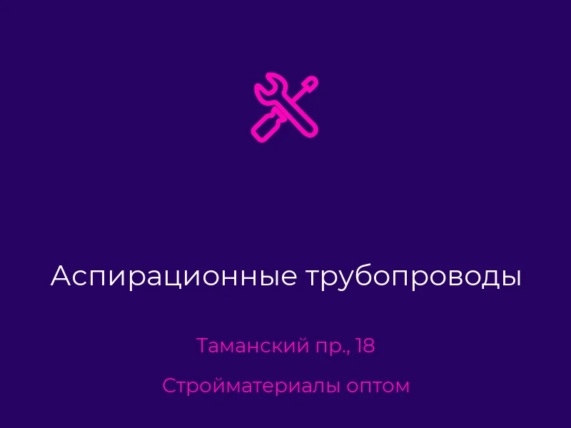 Аспирационные трубопроводы