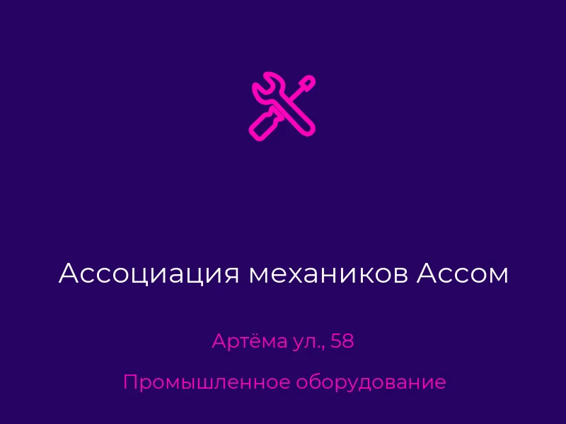 Ассоциация механиков Ассом