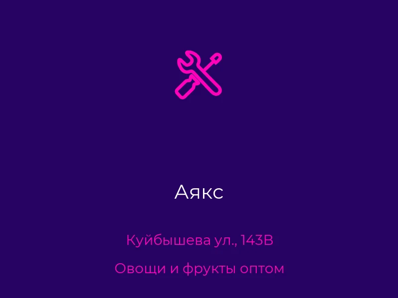 Аякс