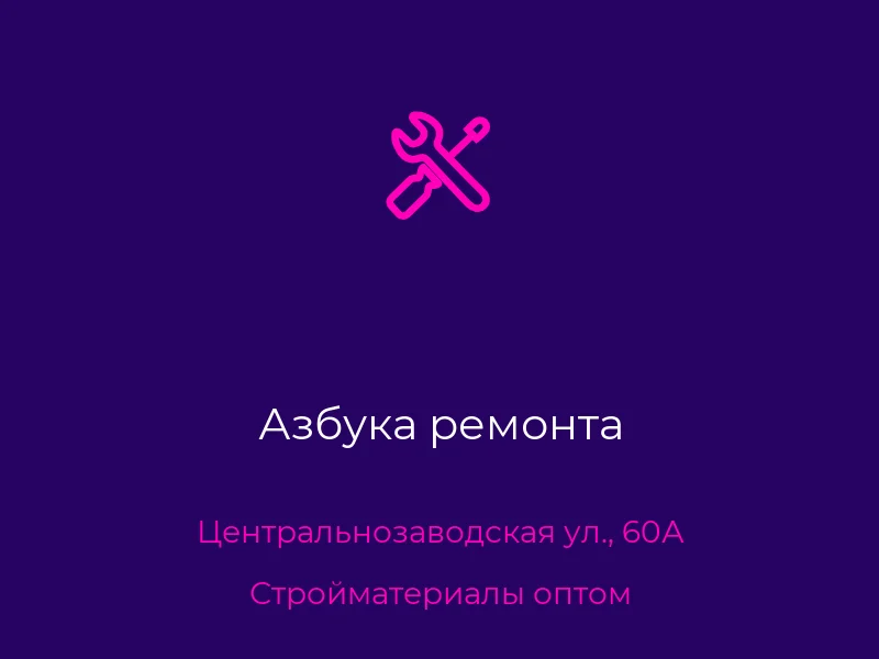 Азбука ремонта