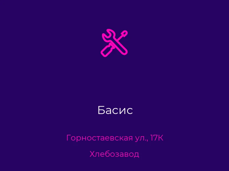Басис