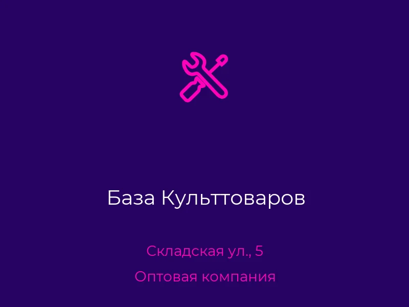 База Культтоваров