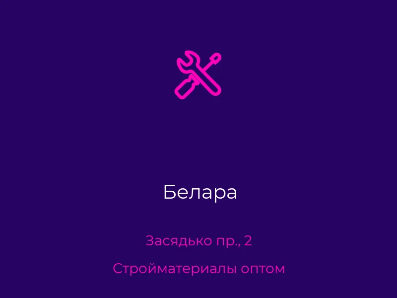 Белара