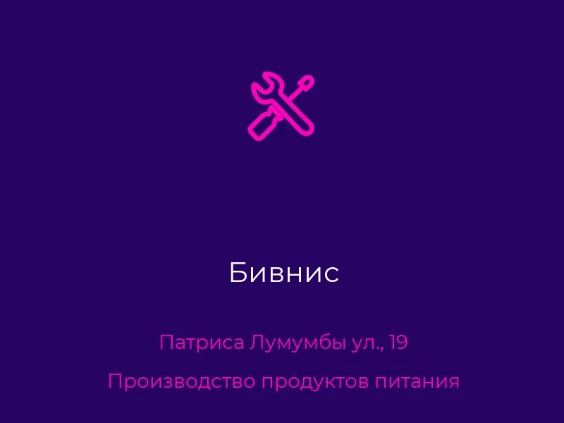 Бивнис