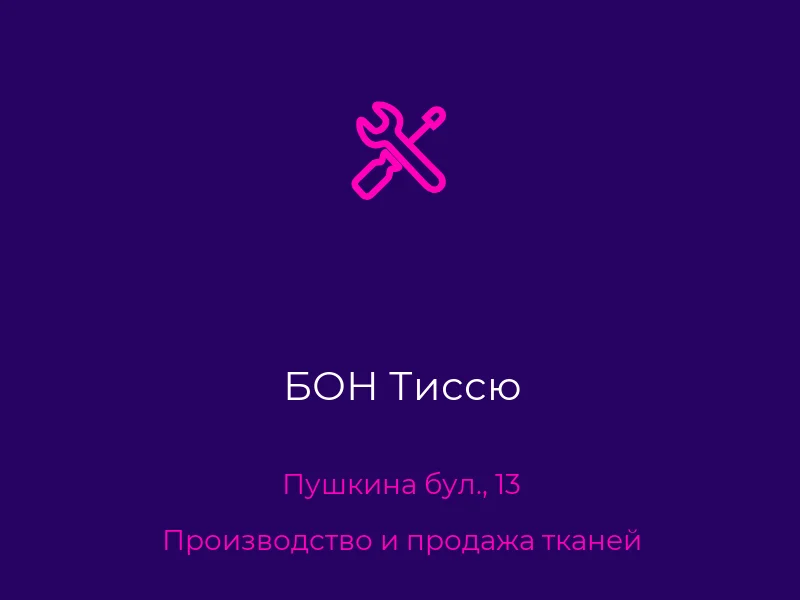 БОН Тиссю