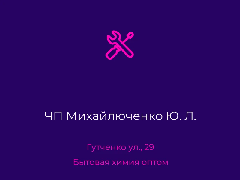 ЧП Михайлюченко Ю. Л.