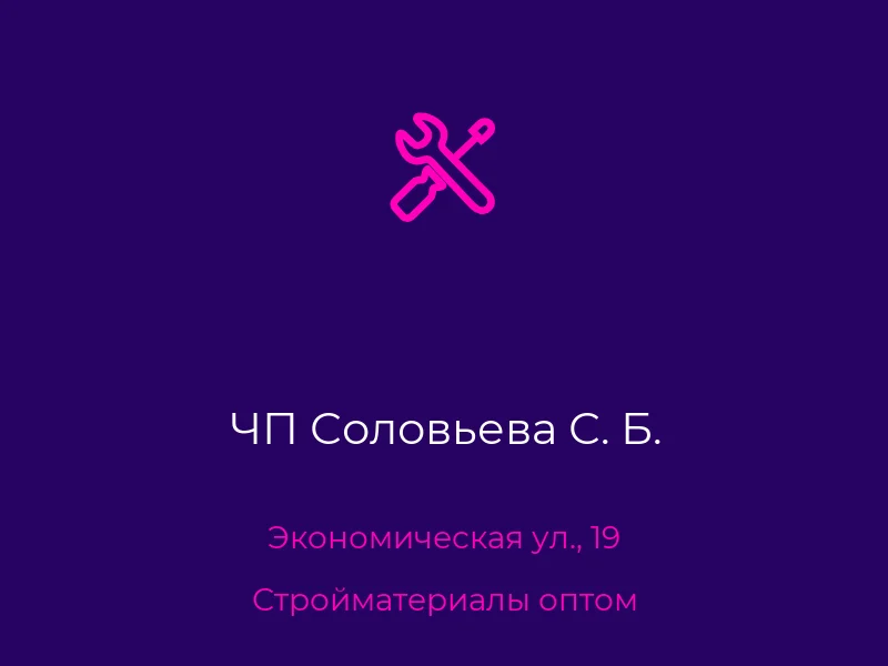 ЧП Соловьева С. Б.